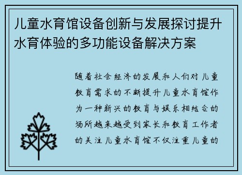 儿童水育馆设备创新与发展探讨提升水育体验的多功能设备解决方案